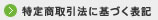 特定商取引に関する表記