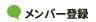 ストラップショップ メンバー登録